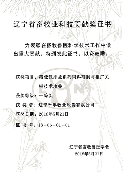 2018.5.21辽宁省畜牧业科技贡献一等奖